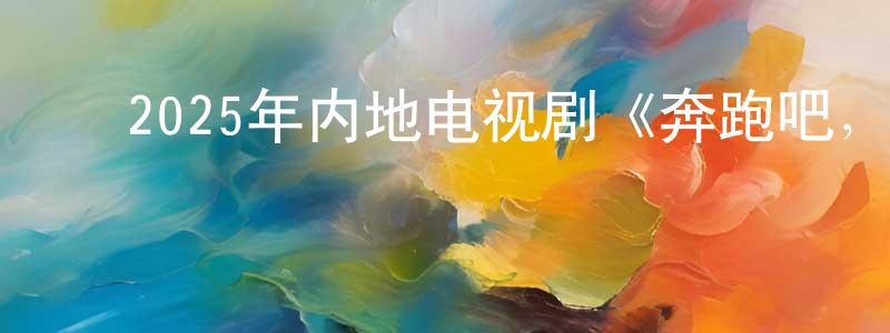 ﻿曹博超的网络影视资源,﻿2025年内地电视剧《奔跑吧，医生》第30集[国语字幕]迅雷下载_电影天堂